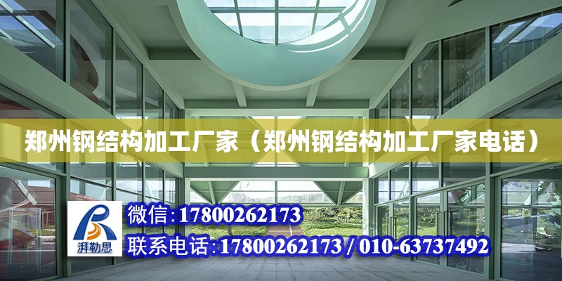 郑州钢结构加工厂家（郑州钢结构加工厂家电话） 结构机械钢结构施工