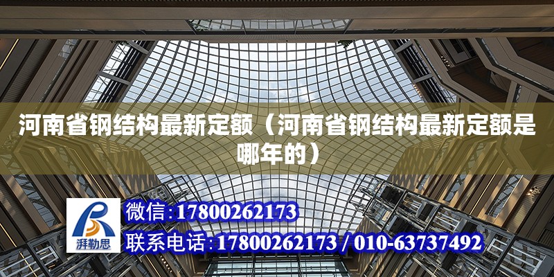 河南省钢结构最新定额（河南省钢结构最新定额是哪年的）