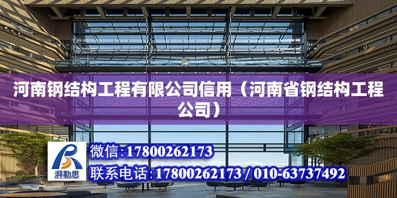 河南钢结构工程有限公司信用（河南省钢结构工程公司） 结构机械钢结构施工