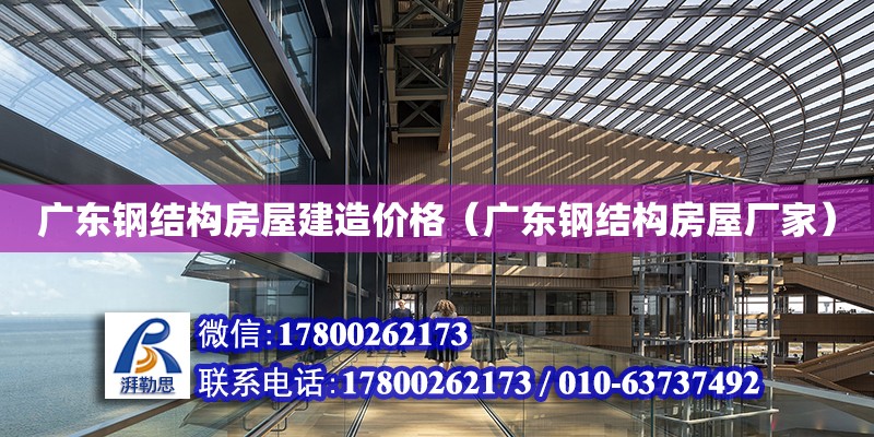 广东钢结构房屋建造价格（广东钢结构房屋厂家） 钢结构框架施工