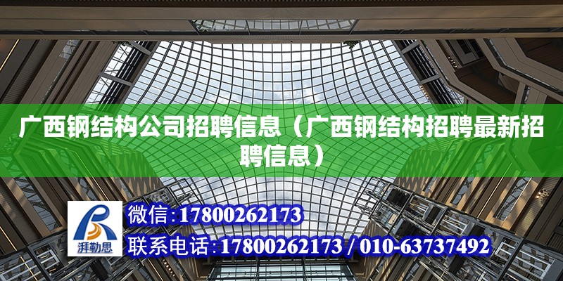 广西钢结构公司招聘信息（广西钢结构招聘最新招聘信息）