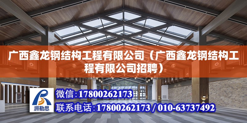 广西鑫龙钢结构工程有限公司（广西鑫龙钢结构工程有限公司招聘）