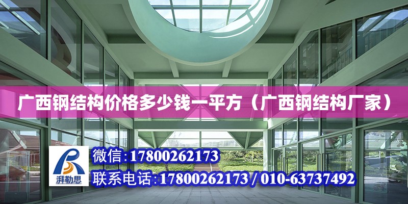 广西钢结构价格多少钱一平方（广西钢结构厂家） 装饰家装施工