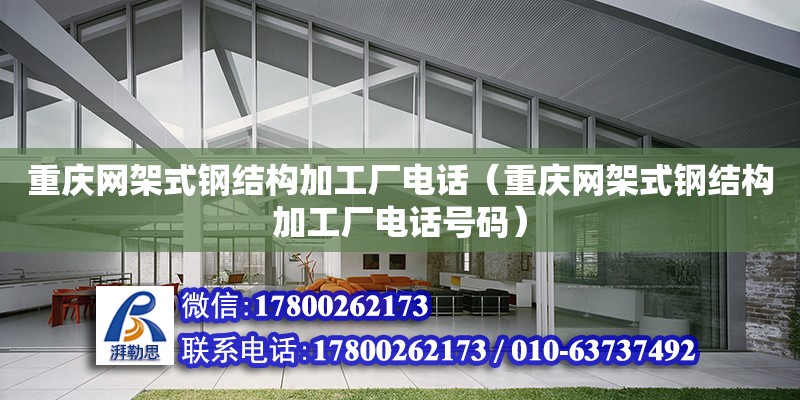 重庆网架式钢结构加工厂**（重庆网架式钢结构加工厂**号码）