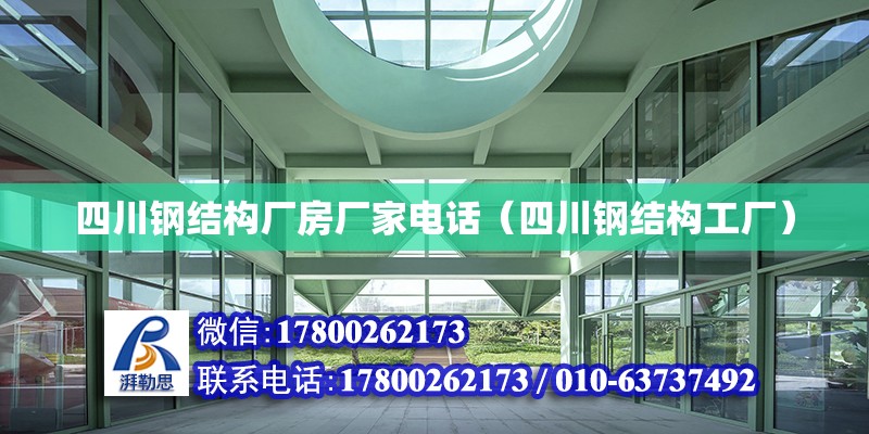 四川钢结构厂房厂家**（四川钢结构工厂） 结构机械钢结构施工