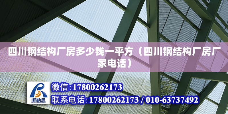 四川钢结构厂房多少钱一平方（四川钢结构厂房厂家电话） 装饰幕墙设计