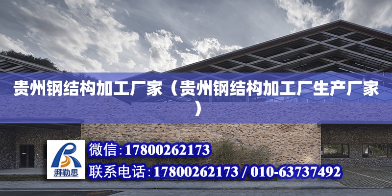 贵州钢结构加工厂家（贵州钢结构加工厂生产厂家） 钢结构玻璃栈道设计