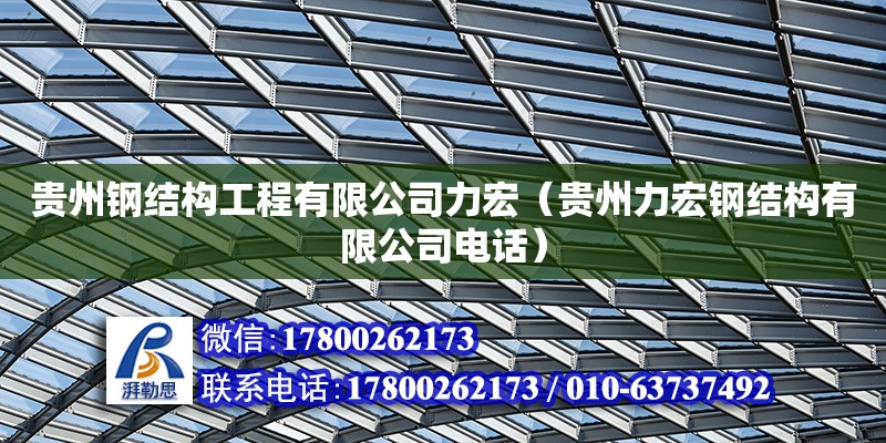 贵州钢结构工程有限公司力宏（贵州力宏钢结构有限公司**）