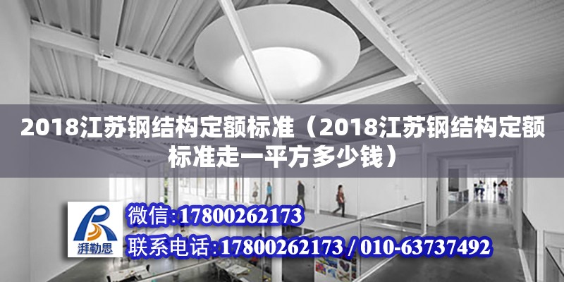 2018江苏钢结构定额标准（2018江苏钢结构定额标准走一平方多少钱） 结构污水处理池设计