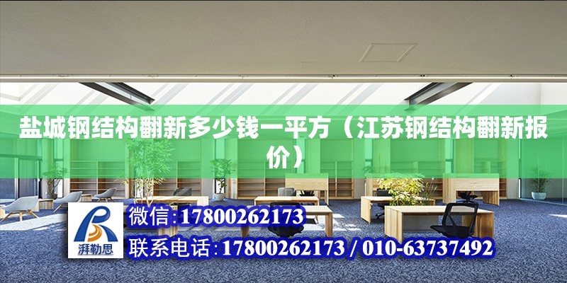 盐城钢结构翻新多少钱一平方（江苏钢结构翻新报价）