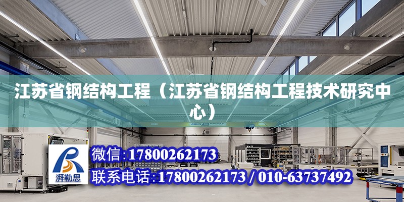 江苏省钢结构工程（江苏省钢结构工程技术研究中心）