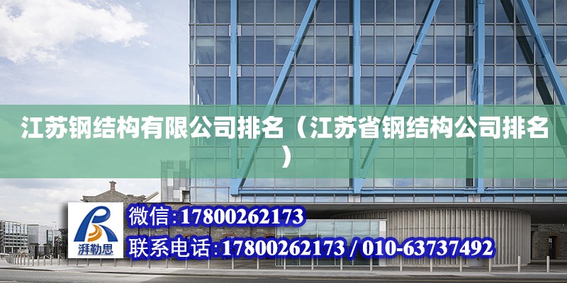 江苏钢结构有限公司排名（江苏省钢结构公司排名） 建筑方案设计
