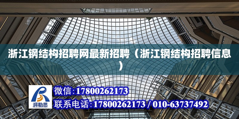 浙江钢结构招聘网最新招聘（浙江钢结构招聘信息）