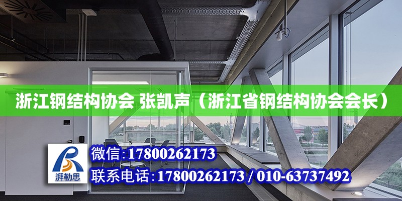 浙江钢结构协会 张凯声（浙江省钢结构协会会长）