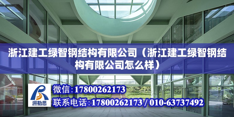 浙江建工绿智钢结构有限公司（浙江建工绿智钢结构有限公司怎么样）