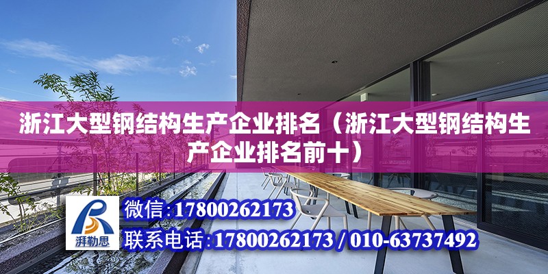 浙江大型钢结构生产企业排名（浙江大型钢结构生产企业排名前十） 钢结构跳台设计