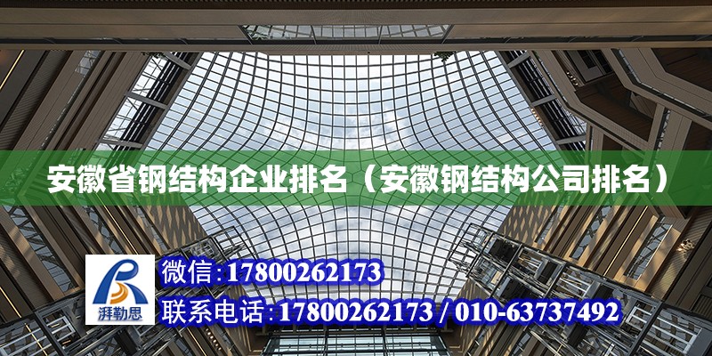 安徽省钢结构企业排名（安徽钢结构公司排名） 北京加固设计