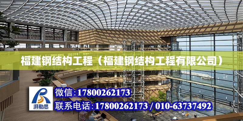 福建钢结构工程（福建钢结构工程有限公司）