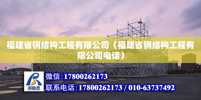 福建省钢结构工程有限公司（福建省钢结构工程有限公司**）