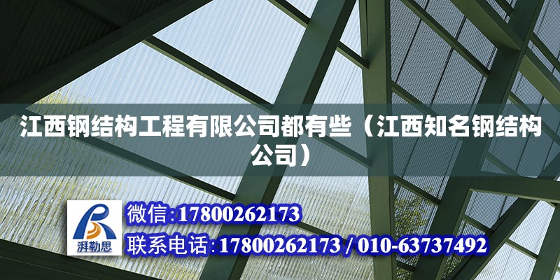 江西钢结构工程有限公司都有些（江西知名钢结构公司）