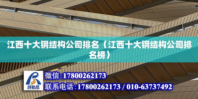 江西十大钢结构公司排名（江西十大钢结构公司排名榜） 钢结构跳台设计