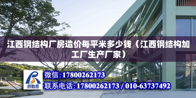 江西钢结构厂房造价每平米多少钱（江西钢结构加工厂生产厂家） 结构电力行业施工