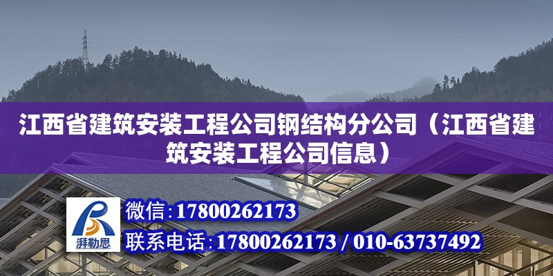 江西省建筑安装工程公司钢结构分公司（江西省建筑安装工程公司信息） 结构污水处理池设计