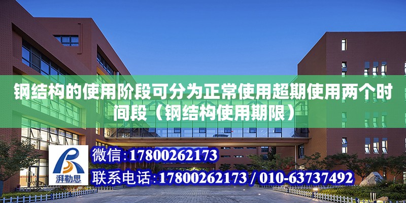 钢结构的使用阶段可分为正常使用超期使用两个时间段（钢结构使用期限）