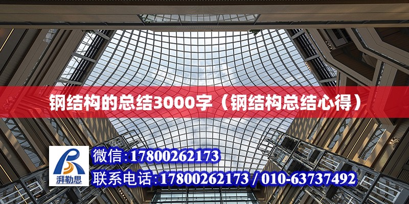 钢结构的总结3000字（钢结构总结心得） 钢结构异形设计