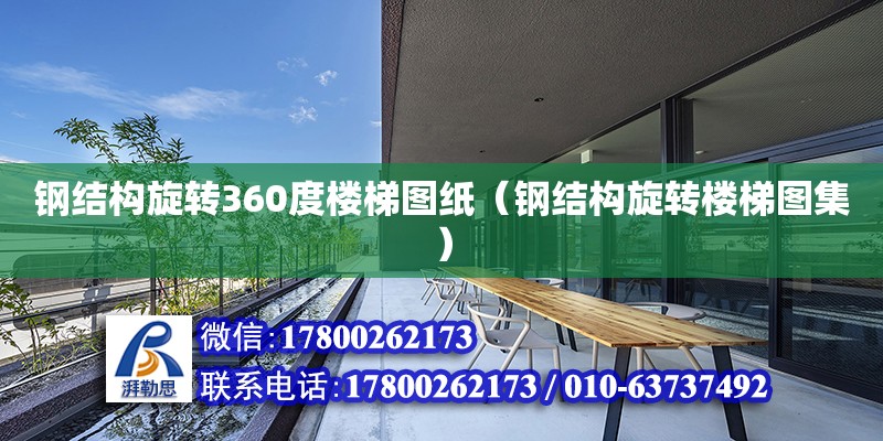 钢结构旋转360度楼梯图纸（钢结构旋转楼梯图集） 建筑施工图设计