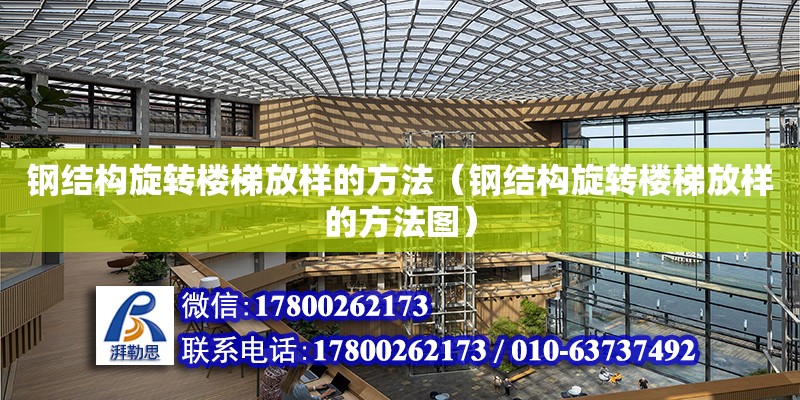 钢结构旋转楼梯放样的方法（钢结构旋转楼梯放样的方法图） 建筑施工图设计