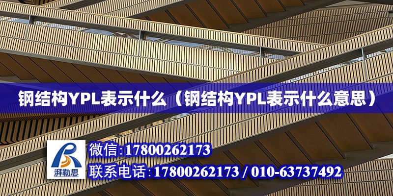 钢结构YPL表示什么（钢结构YPL表示什么意思）