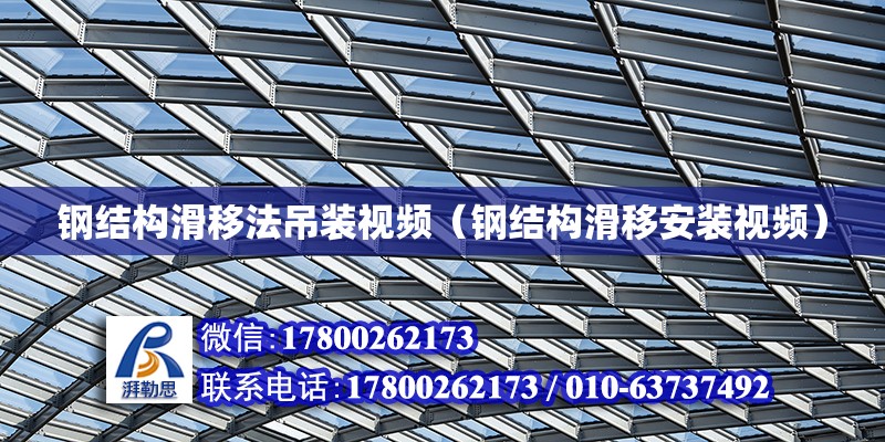 钢结构滑移法吊装视频（钢结构滑移安装视频） 建筑方案施工