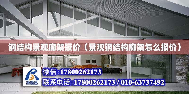 钢结构景观廊架报价（景观钢结构廊架怎么报价） 结构地下室设计