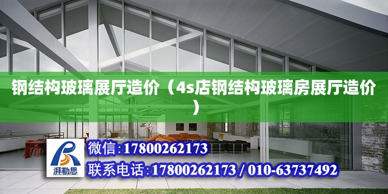 钢结构玻璃展厅造价（4s店钢结构玻璃房展厅造价） 钢结构网架设计