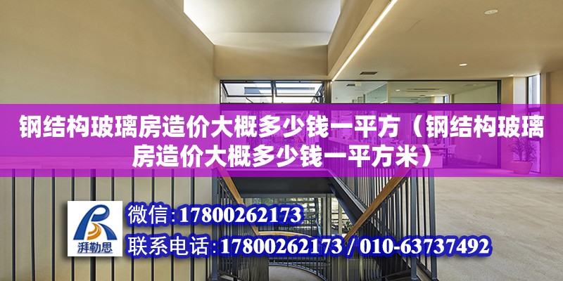 钢结构玻璃房造价大概多少钱一平方（钢结构玻璃房造价大概多少钱一平方米） 结构电力行业设计