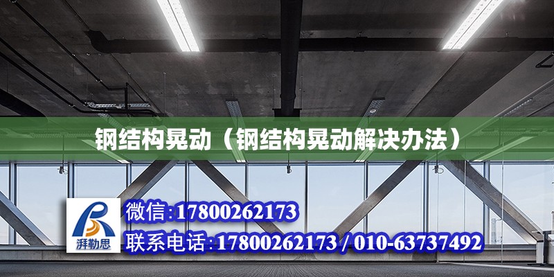 钢结构晃动（钢结构晃动解决办法） 钢结构玻璃栈道施工