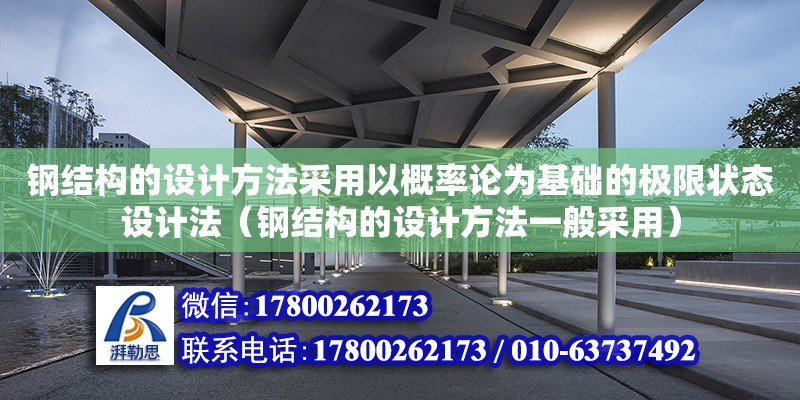 钢结构的设计方法采用以概率论为基础的极限状态设计法（钢结构的设计方法一般采用）