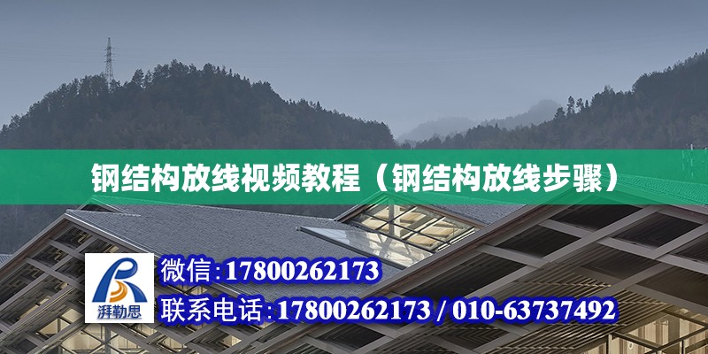 钢结构放线视频教程（钢结构放线步骤） 钢结构桁架施工