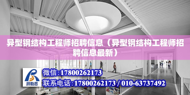 异型钢结构工程师招聘信息（异型钢结构工程师招聘信息最新）