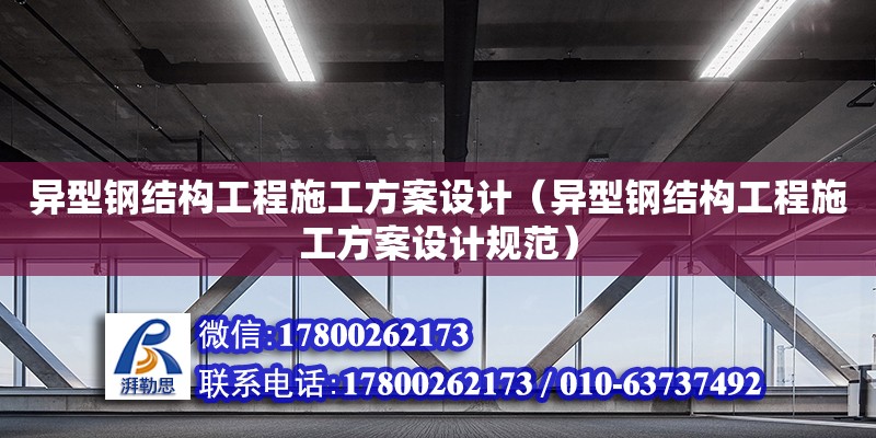 异型钢结构工程施工方案设计（异型钢结构工程施工方案设计规范）