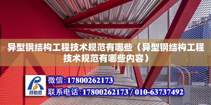 异型钢结构工程技术规范有哪些（异型钢结构工程技术规范有哪些内容） 钢结构门式钢架施工