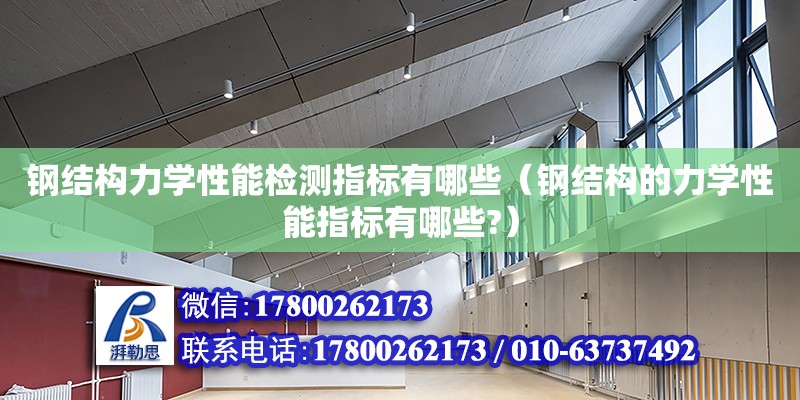 钢结构力学性能检测指标有哪些（钢结构的力学性能指标有哪些?） 结构砌体设计