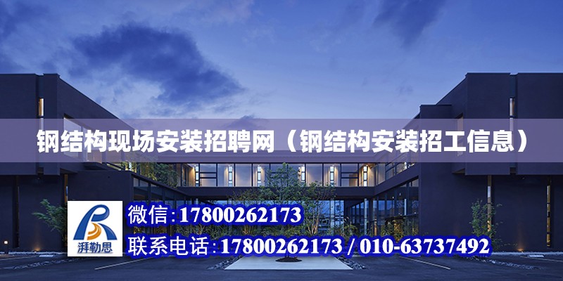 钢结构现场安装招聘网（钢结构安装招工信息） 结构桥梁钢结构设计