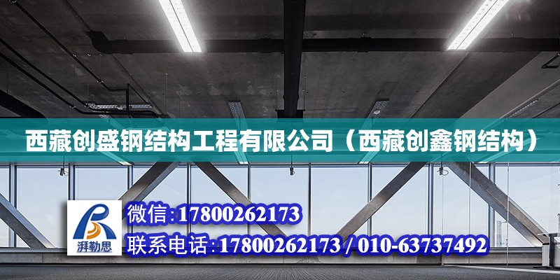 西藏创盛钢结构工程有限公司（西藏创鑫钢结构） 钢结构钢结构停车场施工