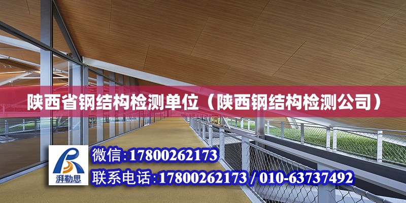 陕西省钢结构检测单位（陕西钢结构检测公司）