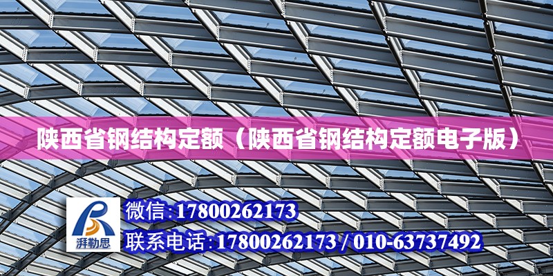 陕西省钢结构定额（陕西省钢结构定额电子版）