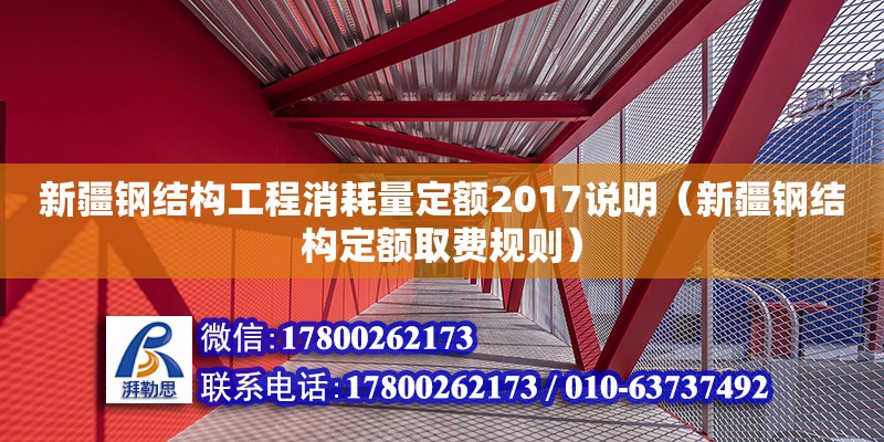 新疆钢结构工程消耗量定额2017说明（新疆钢结构定额取费规则）