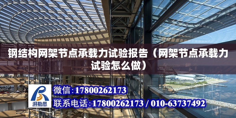 钢结构网架节点承载力试验报告（网架节点承载力试验怎么做）