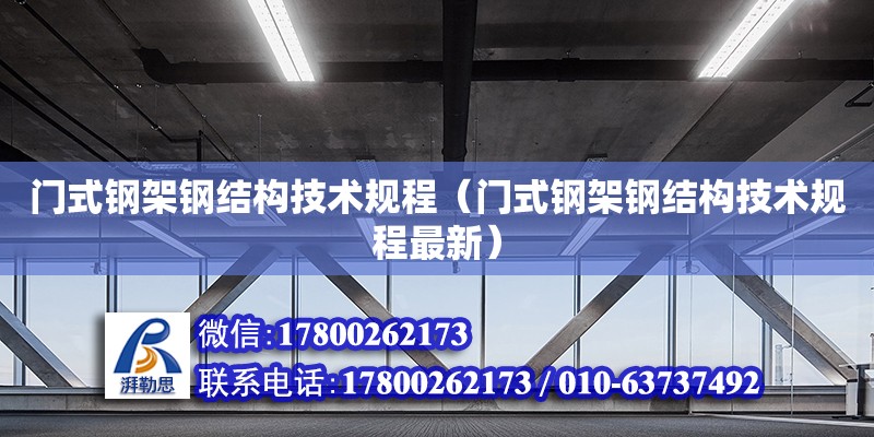 门式钢架钢结构技术规程（门式钢架钢结构技术规程最新） 结构工业装备施工